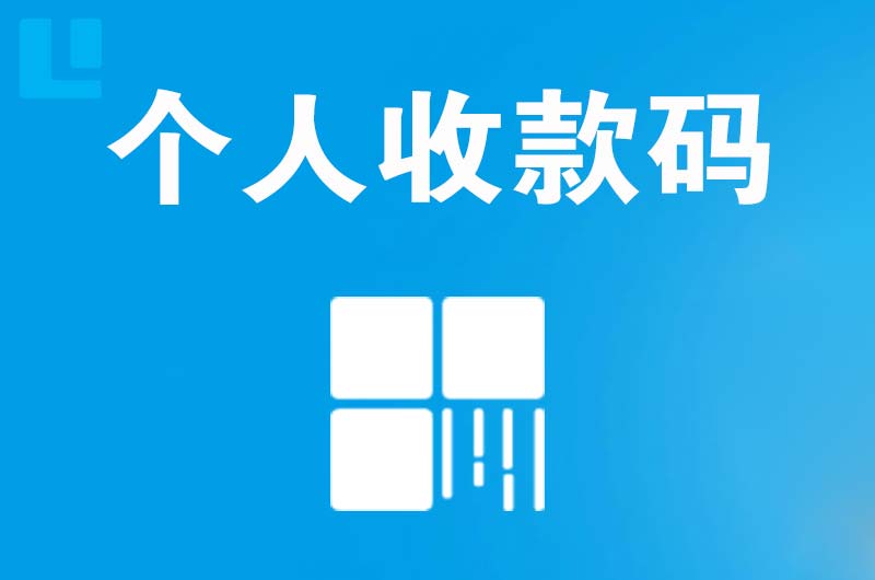 贡山拉卡拉个人收款码