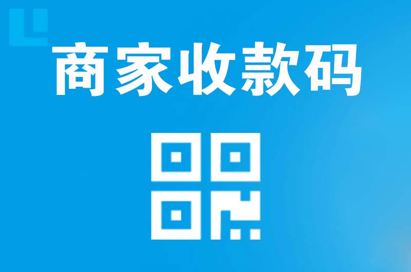 贡山拉卡拉商家收款码