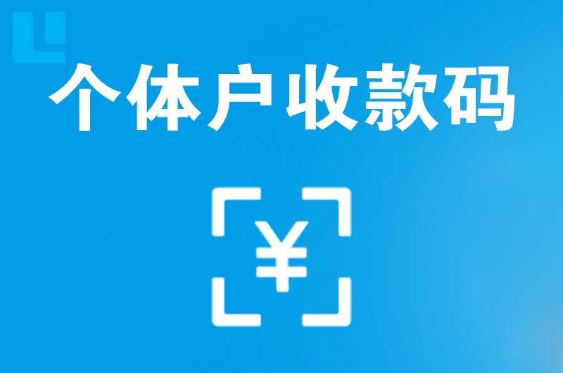 贡山拉卡拉个体户收款码